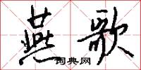 燕歌怎么写好看