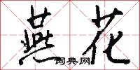 燕花怎么写好看
