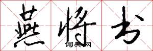 燕将书怎么写好看