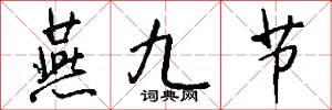 燕九节怎么写好看