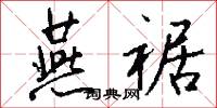 燕裾怎么写好看