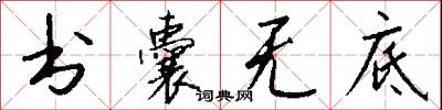 书囊无底怎么写好看