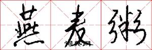 燕麦粥怎么写好看