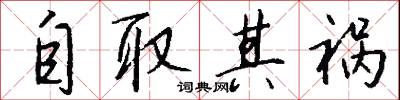 自取其祸怎么写好看