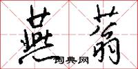 燕蓊怎么写好看