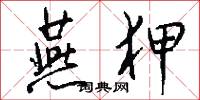 燕狎怎么写好看