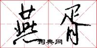 燕胥怎么写好看