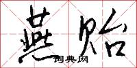 燕贻怎么写好看
