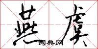 燕虞怎么写好看