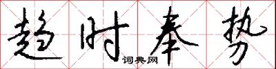 趋时奉势怎么写好看