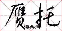 赝托怎么写好看