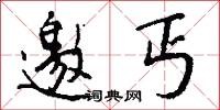 邀丐怎么写好看