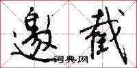 邀截怎么写好看