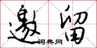 邀留怎么写好看