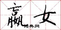 嬴女怎么写好看