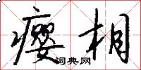 瘿相怎么写好看