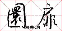 圜扉怎么写好看