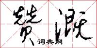 赞溉怎么写好看