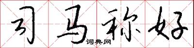 司马称好怎么写好看