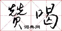 赞喝怎么写好看
