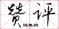 赞评怎么写好看