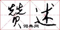 赞述怎么写好看