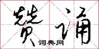 赞诵怎么写好看