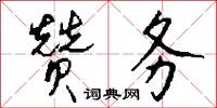 赞务怎么写好看