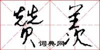 赞羡怎么写好看