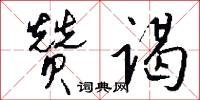 赞谒怎么写好看