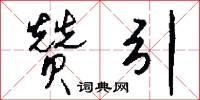 赞引怎么写好看