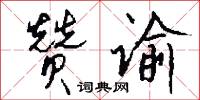 赞谕怎么写好看