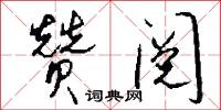 赞阅怎么写好看