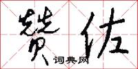 赞佐怎么写好看