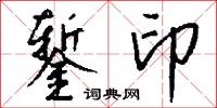 錾印怎么写好看