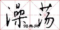 澡荡怎么写好看