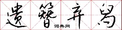 遗簪弃舄怎么写好看