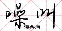 噪叫怎么写好看