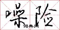 噪险怎么写好看
