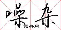 噪杂怎么写好看