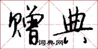 赠典怎么写好看