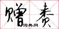 赠赉怎么写好看