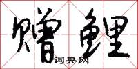 赠鲤怎么写好看
