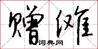 赠傩怎么写好看