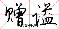 赠谥怎么写好看