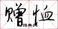 赠恤怎么写好看