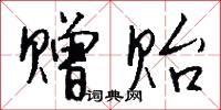 赠贻怎么写好看