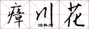 瘴川花怎么写好看