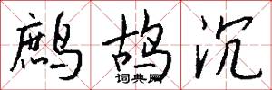鹧鸪沉怎么写好看