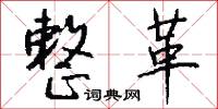整革怎么写好看